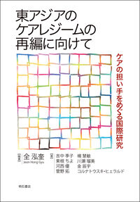 東アジアのケアレジームの再編に向けて