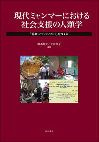 現代ミャンマーにおける社会支援の人類学
