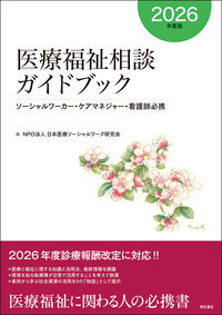 医療福祉相談ガイドブック【2026年度版】