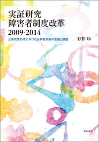 実証研究 障害者制度改革2009-2014