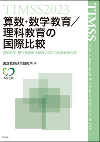 TIMSS2023算数・数学教育／理科教育の国際比較