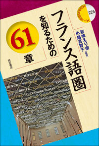 フランス語圏を知るための61章