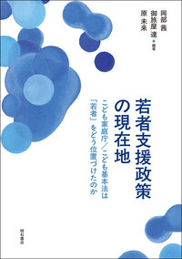 若者支援政策の現在地