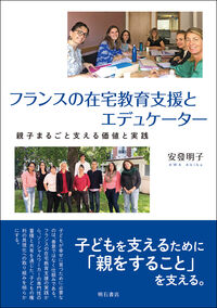 フランスの在宅教育支援とエデュケーター