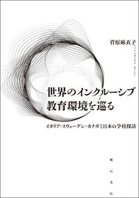 世界のインクルーシブ教育環境を巡る