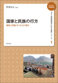 国家と民族の行方