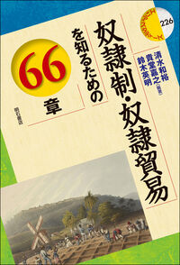 奴隷制・奴隷貿易を知るための66章