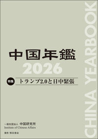 中国年鑑 2026