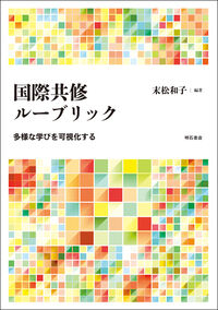 国際共修ルーブリック