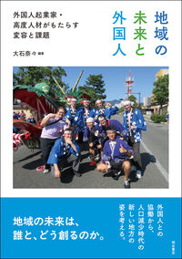 地域の未来と外国人