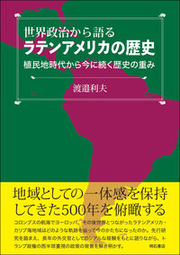 世界政治から語るラテンアメリカの歴史