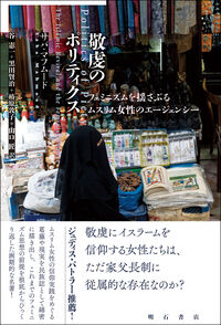 敬虔のポリティクス