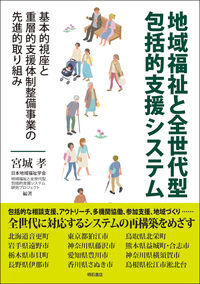 地域福祉と全世代型包括的支援システム
