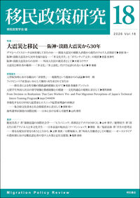 移民政策研究 第18号