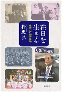在日を生きる 信念と行動の軌跡