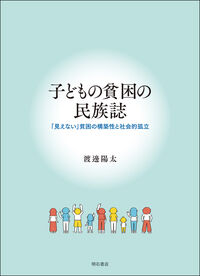 子どもの貧困の民族誌