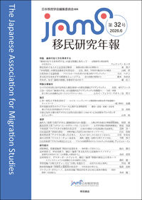 移民研究年報 第32号