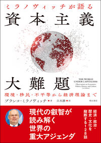 ミラノヴィッチが語る 資本主義大難題