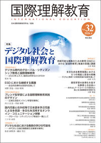 国際理解教育 Vol.32