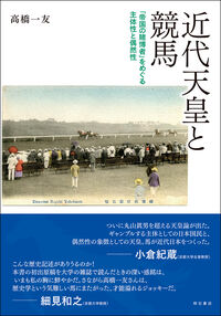 近代天皇と競馬