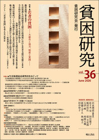 貧困研究 Vol.36