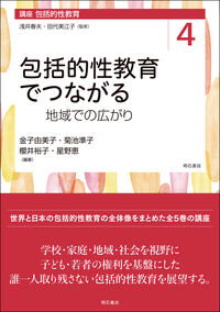 包括的性教育でつながる 地域での広がり