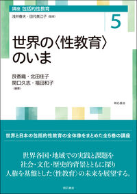 世界の〈性教育〉のいま