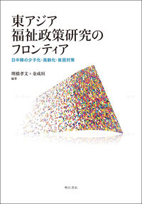 東アジア福祉政策研究のフロンティア