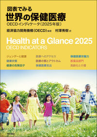 図表でみる世界の保健医療 OECDインディケータ（2025年版）