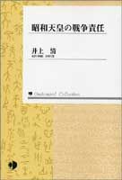昭和天皇の戦争責任 【オンデマンド版】