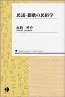 民謡・猥歌の民俗学 【オンデマンド版】