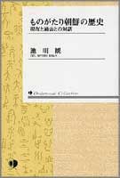 ものがたり　朝鮮の歴史