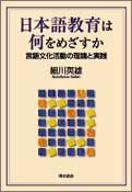 日本語教育は何をめざすか