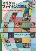 マイクロファイナンス読本 途上国の貧困緩和と小規模金融