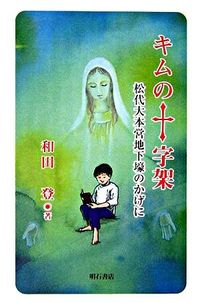 キムの十字架