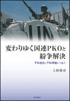 変わりゆく国連PKOと紛争解決