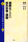国際化のなかの移民政策の課題