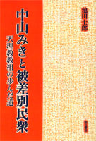 中山みきと被差別民衆