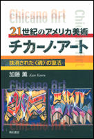 21世紀のアメリカ美術　チカーノ・アート