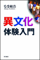 異文化体験入門【オンデマンド版】