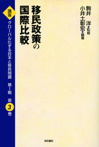 移民政策の国際比較【オンデマンド版】