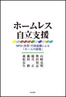 ホームレス自立支援 NPO・市民・行政協働による「ホームの回復」