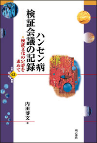 ハンセン病検証会議の記録【オンデマンド版】