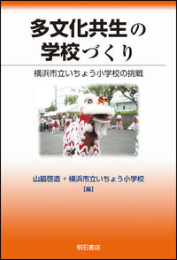 多文化共生の学校づくり【オンデマンド版】