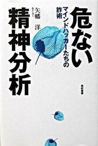 危ない精神分析