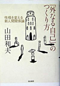 ｢外なる自己｣のつくり方 性格を変える新人間関係論