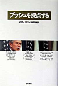 ブッシュを採点する