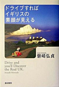 ドライブすればイギリスの素顔が見えてくる