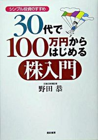 30代で100万円からはじめる株投資