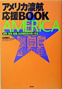 アメリカ渡航応援ＢＯＯＫ